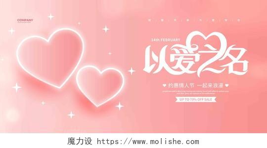 粉色简约以爱之名214情人节促销宣传展板设计